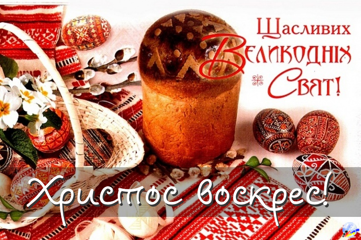 Щасливих Великодніх свпт!