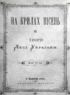 На крилах пісень