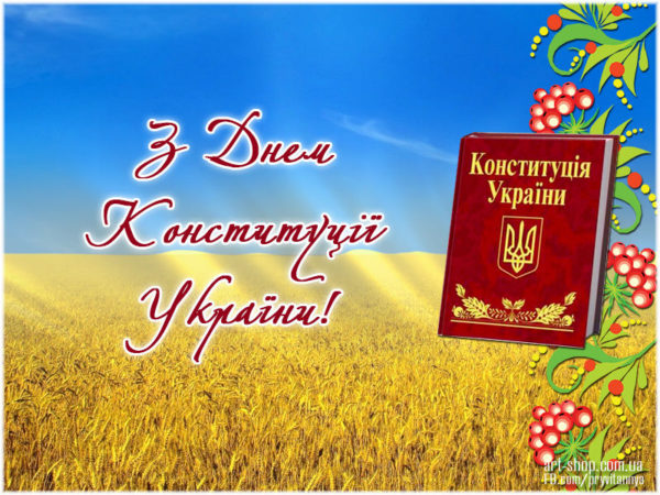День Конституції