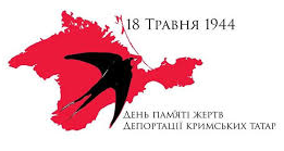День пам'яті  жертв депортації кримських татар